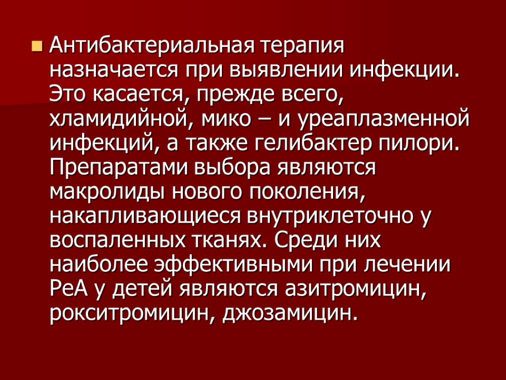 Антибактериальная терапия назначается при выявлении инфекции. Это касается, прежде всего, хламидийной, мико – и